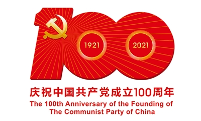 熱烈慶祝中國共產(chǎn)黨建黨100周年！