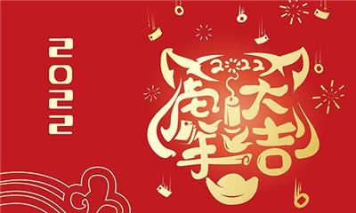 力聲通信恭祝新年快樂、虎年大吉！