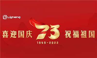 熱烈慶祝中華人民共和國(guó)成立73周年！