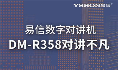 易信DM-R358數(shù)模兼容｜高效溝通，對(duì)講不凡